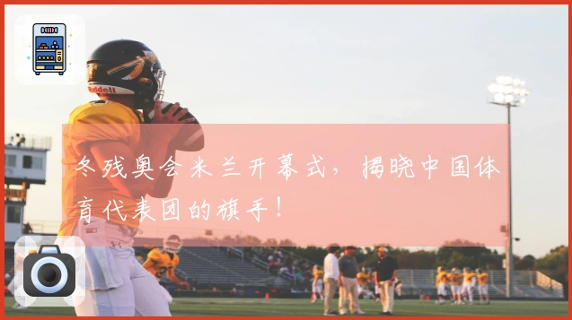 冬残奥会米兰开幕式，揭晓中国体育代表团的旗手！