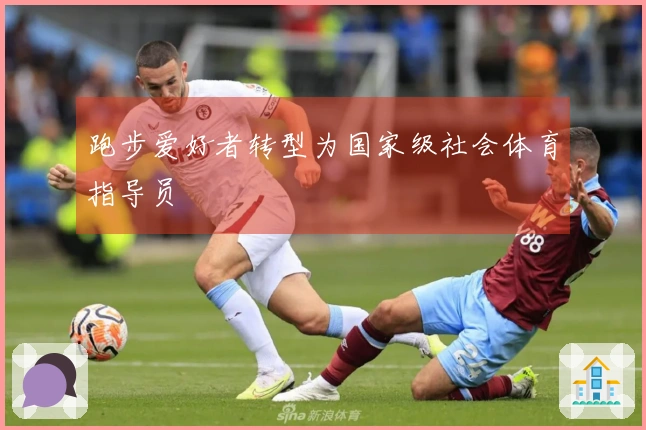 跑步爱好者转型为国家级社会体育指导员