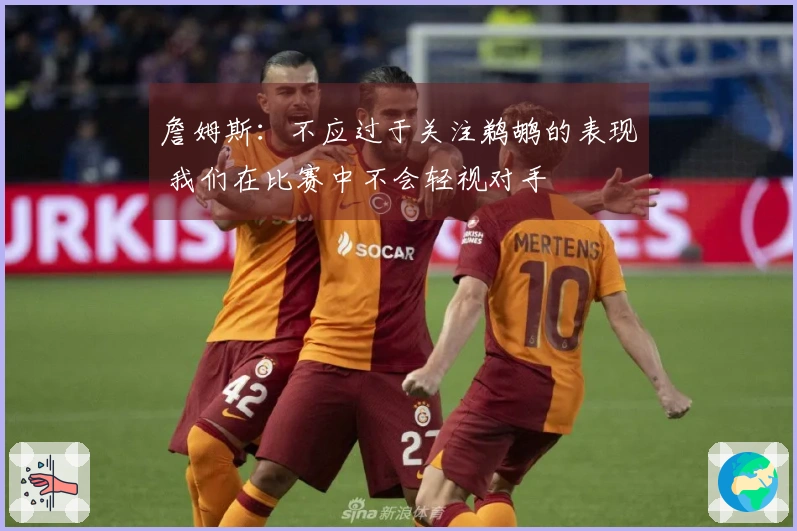 詹姆斯：不应过于关注鹈鹕的表现 我们在比赛中不会轻视对手