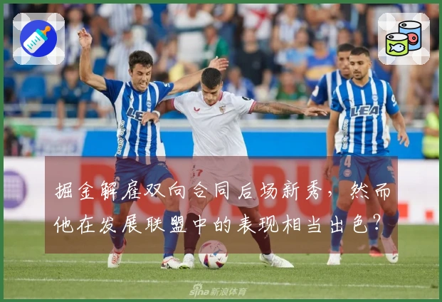 掘金解雇双向合同后场新秀，然而他在发展联盟中的表现相当出色？