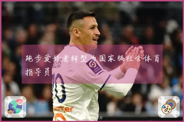 跑步爱好者转型为国家级社会体育指导员