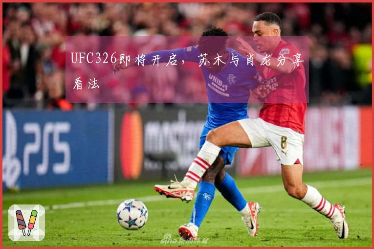 UFC326即将开启，苏木与肖龙分享看法