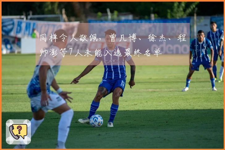 同样令人敬佩，曾凡博、徐杰、程帅澎等7人未能入选最终名单