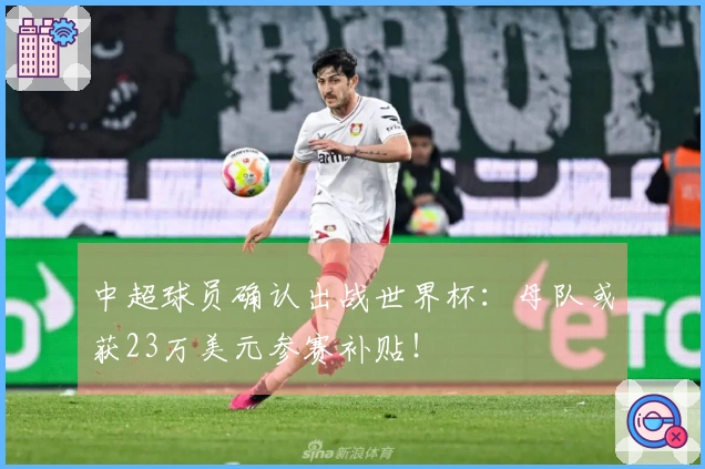 中超球员确认出战世界杯：母队或获23万美元参赛补贴！
