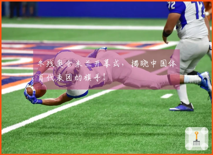 冬残奥会米兰开幕式，揭晓中国体育代表团的旗手！