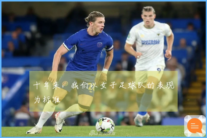 十年来，我们以女子足球队的表现为标准