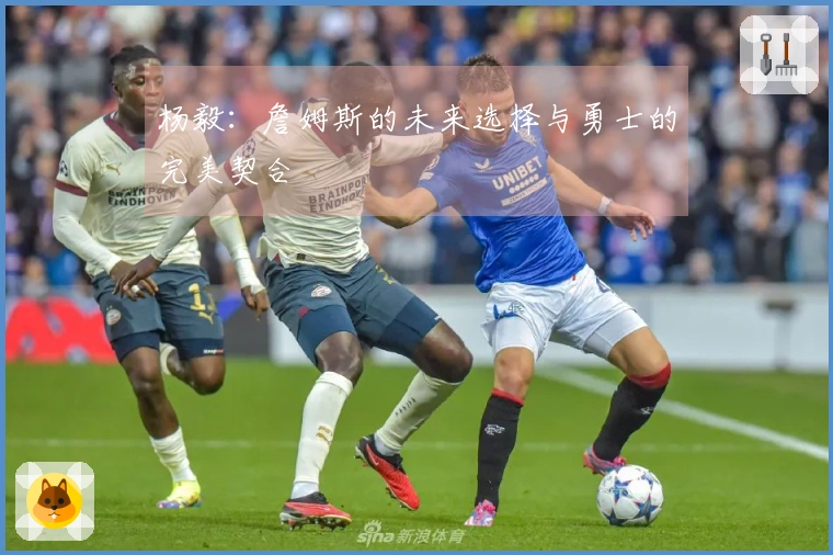 杨毅：詹姆斯的未来选择与勇士的完美契合